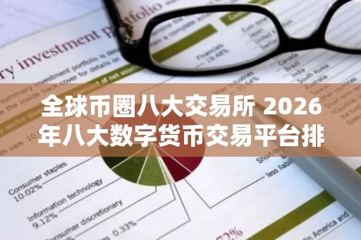 全球币圈八大交易所 2026年八大数字货币交易平台排名一览