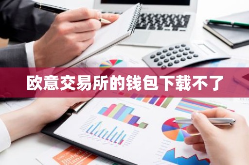 欧意交易所的钱包下载不了
