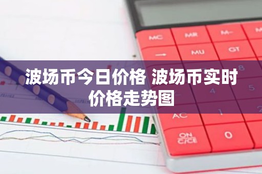 波场币今日价格 波场币实时价格走势图