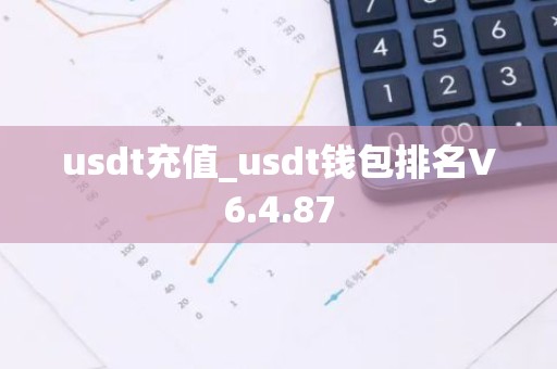 usdt充值_usdt钱包排名V6.4.87