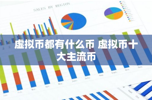 虚拟币都有什么币 虚拟币十大主流币