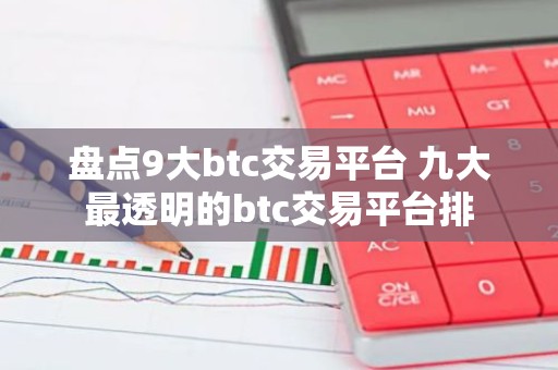 盘点9大btc交易平台 九大最透明的btc交易平台排