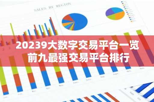 20239大数字交易平台一览 前九最强交易平台排行