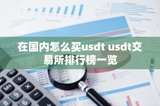 在国内怎么买usdt usdt交易所排行榜一览