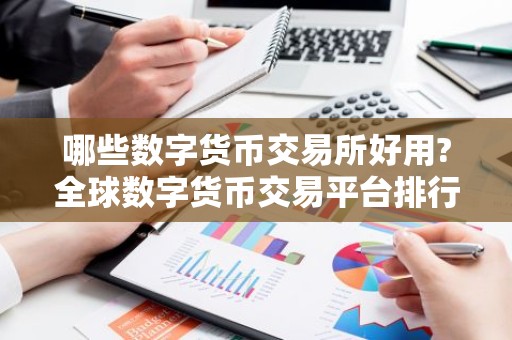 哪些数字货币交易所好用?全球数字货币交易平台排行榜