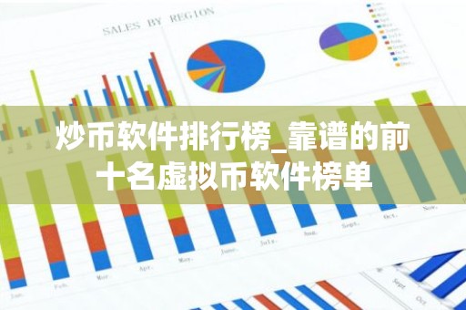 炒币软件排行榜_靠谱的前十名虚拟币软件榜单