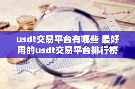 usdt交易平台有哪些 最好用的usdt交易平台排行榜