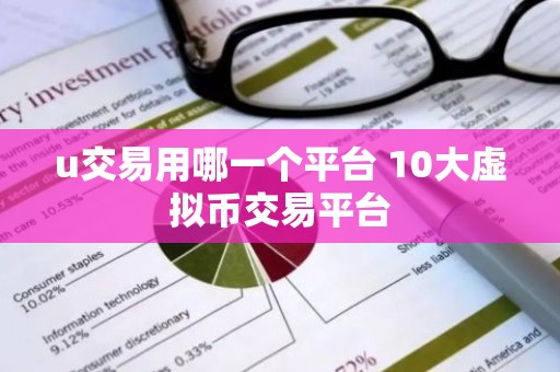 u交易用哪一个平台 10大虚拟币交易平台