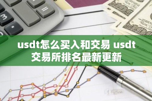 usdt怎么买入和交易 usdt交易所排名最新更新