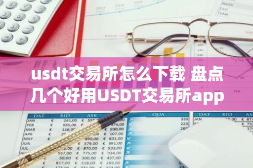 usdt交易所怎么下载 盘点几个好用USDT交易所app