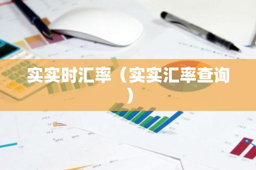 实实时汇率（实实汇率查询）