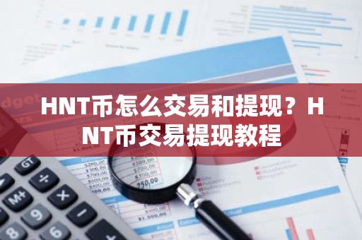 HNT币怎么交易和提现？HNT币交易提现教程