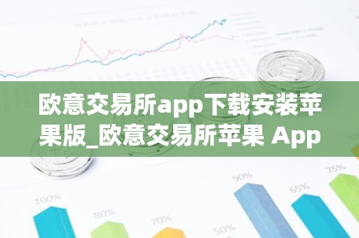 欧意交易所app下载安装苹果版_欧意交易所苹果 App 下载与安装指南