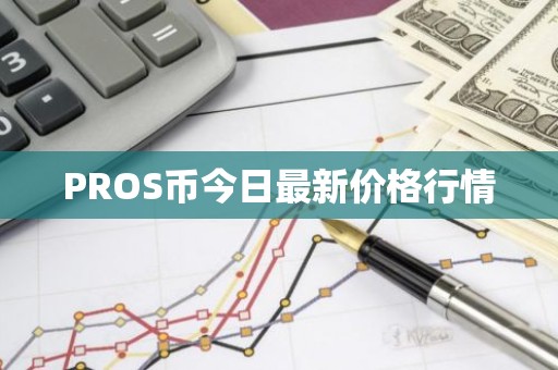 PROS币今日最新价格行情