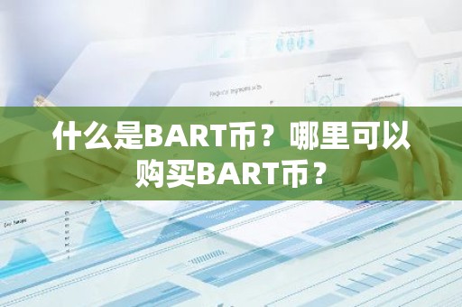 什么是BART币？哪里可以购买BART币？