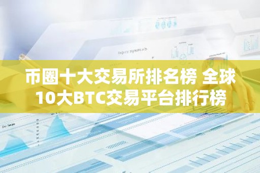 币圈十大交易所排名榜 全球10大BTC交易平台排行榜
