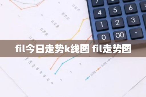 fil今日走势k线图 fil走势图