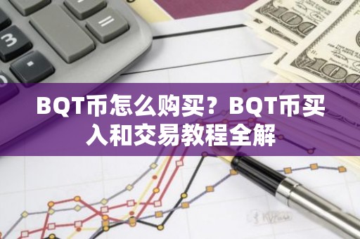 BQT币怎么购买？BQT币买入和交易教程全解