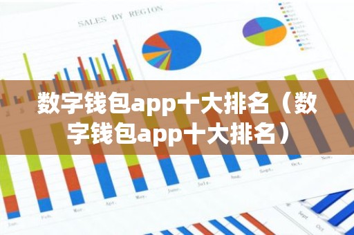数字钱包app十大排名（数字钱包app十大排名）