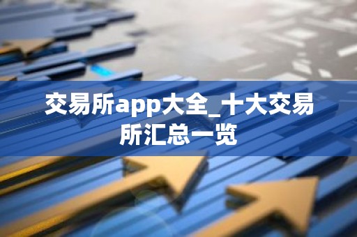 交易所app大全_十大交易所汇总一览