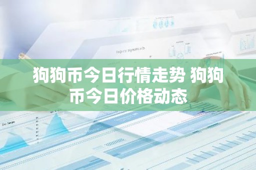 狗狗币今日行情走势 狗狗币今日价格动态