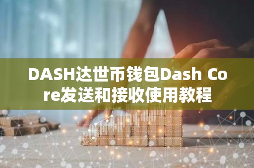 DASH达世币钱包Dash Core发送和接收使用教程