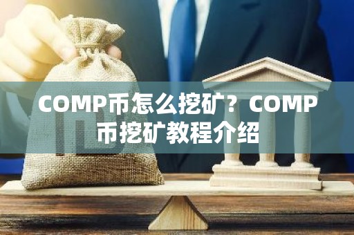 COMP币怎么挖矿？COMP币挖矿教程介绍