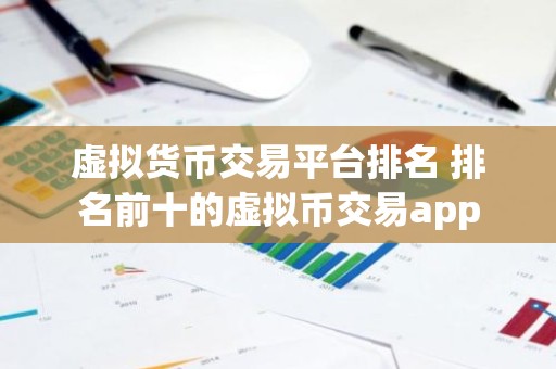 虚拟货币交易平台排名 排名前十的虚拟币交易app