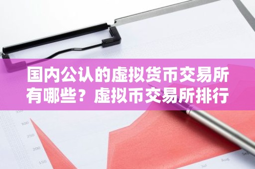 国内公认的虚拟货币交易所有哪些？虚拟币交易所排行榜前20名