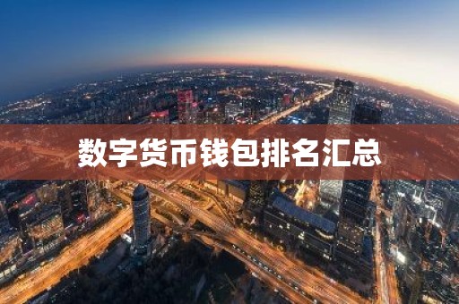 数字货币钱包排名汇总