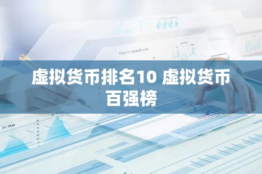 虚拟货币排名10 虚拟货币百强榜