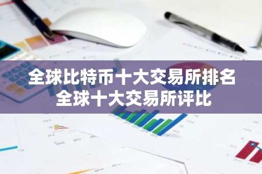 全球比特币十大交易所排名 全球十大交易所评比