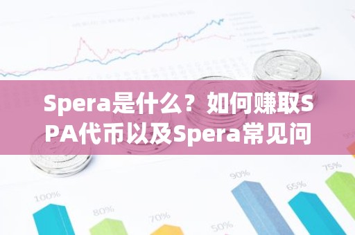 Spera是什么？如何赚取SPA代币以及Spera常见问题