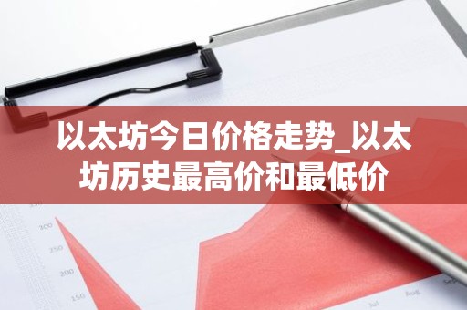 以太坊今日价格走势_以太坊历史最高价和最低价