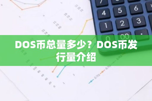 DOS币总量多少？DOS币发行量介绍