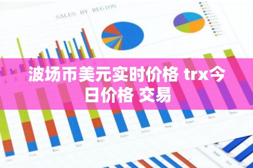 波场币美元实时价格 trx今日价格 交易