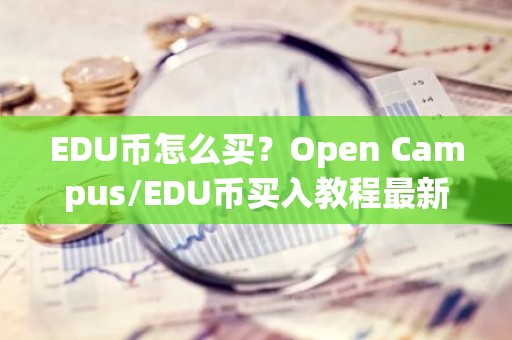 EDU币怎么买？Open Campus/EDU币买入教程最新版