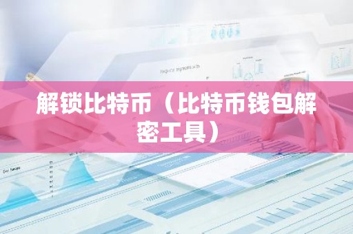 解锁比特币（比特币钱包解密工具）
