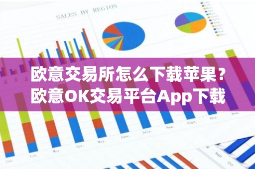 欧意交易所怎么下载苹果？欧意OK交易平台App下载教程