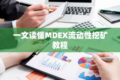 一文读懂MDEX流动性挖矿教程