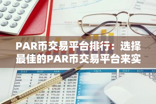 PAR币交易平台排行：选择最佳的PAR币交易平台来实现您的投资目标