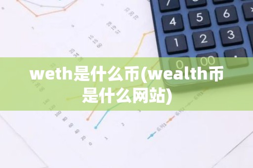 weth是什么币(wealth币是什么网站)