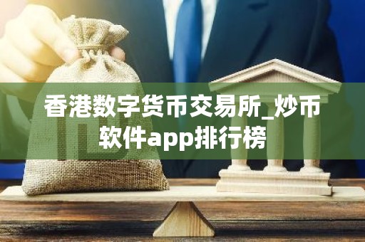 香港数字货币交易所_炒币软件app排行榜