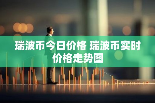 瑞波币今日价格 瑞波币实时价格走势图
