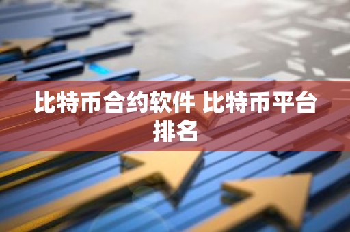 比特币合约软件 比特币平台排名