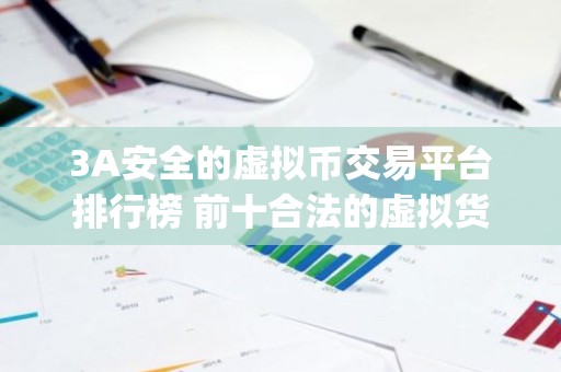 3A安全的虚拟币交易平台排行榜 前十合法的虚拟货币交易app