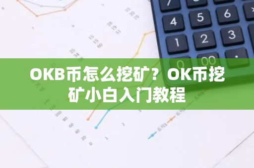 OKB币怎么挖矿？OK币挖矿小白入门教程