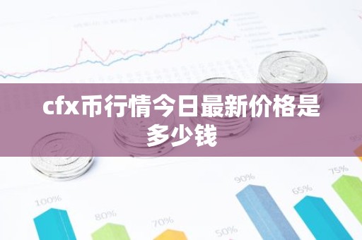 cfx币行情今日最新价格是多少钱