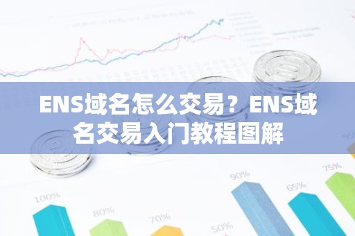 ENS域名怎么交易？ENS域名交易入门教程图解