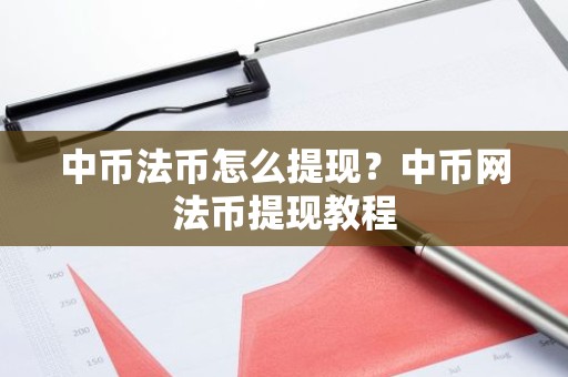中币法币怎么提现？中币网法币提现教程